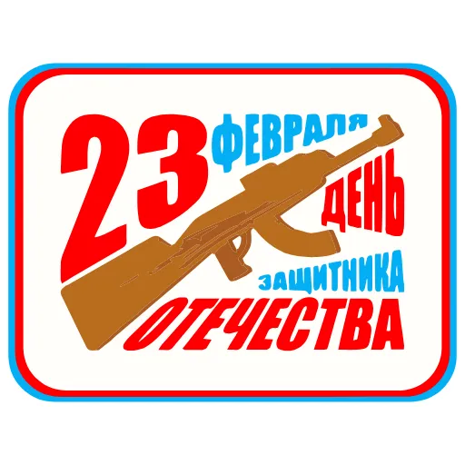 🌟 Эмодзи «23 Февраля» для Telegram