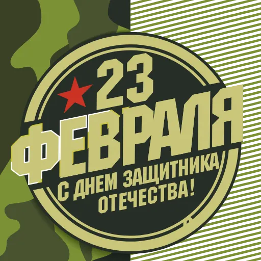 ⚡️ Эмодзи «23 Февраля» для Telegram