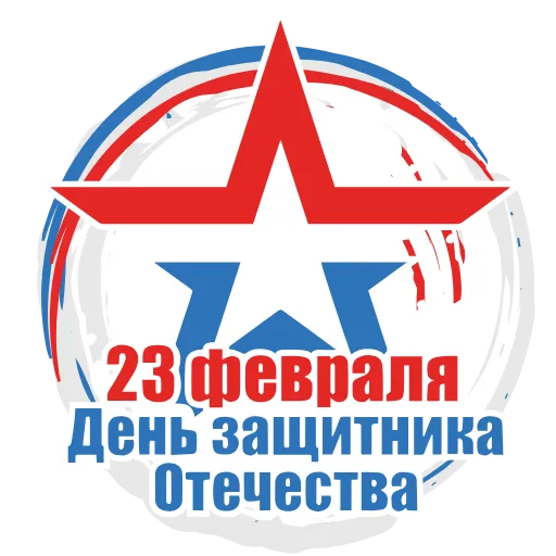 🇷🇺 Эмодзи «23 Февраля» для Telegram