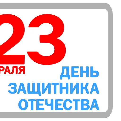 🇷🇺 Эмодзи «23 Февраля» для Telegram