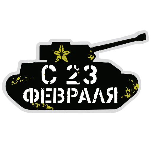 ⚡️ Эмодзи «23 Февраля» для Telegram