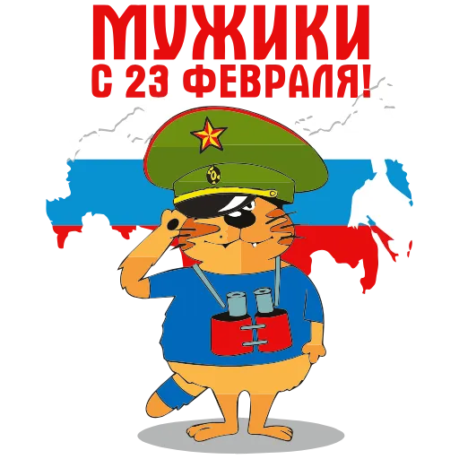 🇷🇺 Эмодзи «23 Февраля» для Telegram