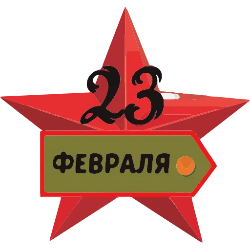 🌟 Эмодзи «23 Февраля» для Telegram