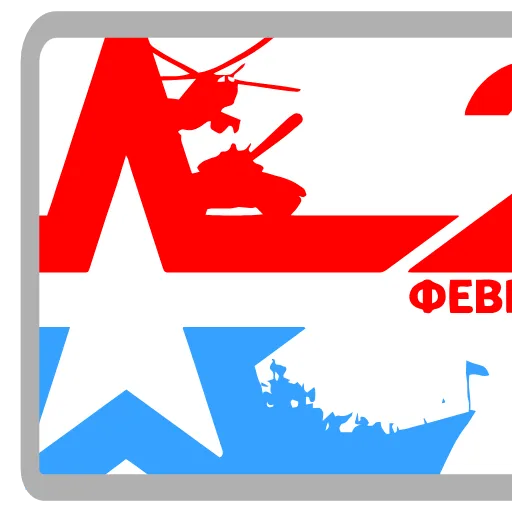 🇷🇺 Эмодзи «23 Февраля» для Telegram