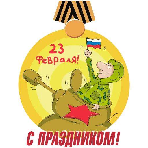 🇷🇺 Эмодзи «23 Февраля» для Telegram