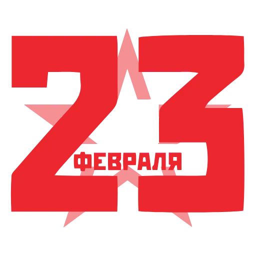 ⚡️ Эмодзи «23 Февраля» для Telegram