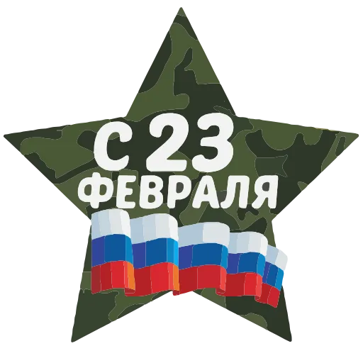 🇷🇺 Эмодзи «23 Февраля» для Telegram