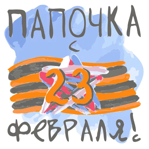 ❤️ Эмодзи «23 Февраля» для Telegram