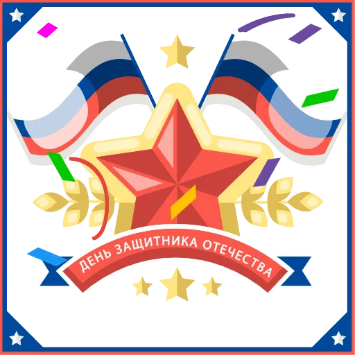 🇷🇺 Эмодзи «23 Февраля» для Telegram