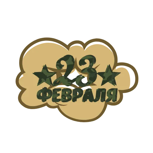 ⚡️ Эмодзи «23 Февраля» для Telegram