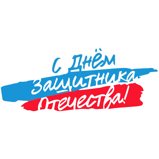 🇷🇺 Эмодзи «23 Февраля» для Telegram