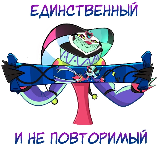 😉 Стикер «Физзаролли» для Telegram