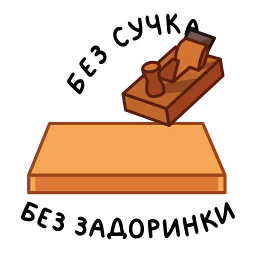 🪚 Эмодзи «Фразеологизмы» для Telegram