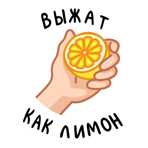 🍋 Эмодзи «Фразеологизмы» для Telegram