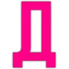 🩷 Эмодзи «Фуксия для» для Telegram
