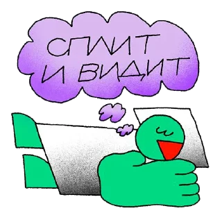 😴 Стикер «Стикерпэйк» для Telegram