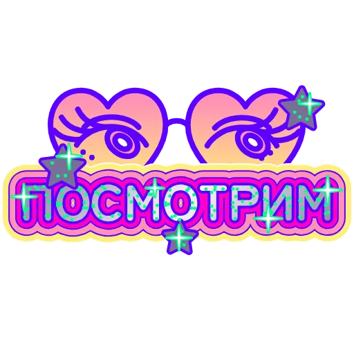 👀 Эмодзи «Глиттер» для Telegram
