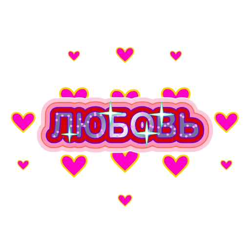 ❤️ Эмодзи «Глиттер» для Telegram