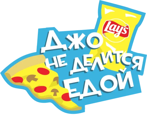 🍕 Стикер «Lays Movie» для Telegram