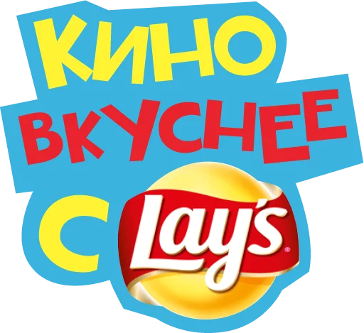 😀 Стикер «Lays Movie» для Telegram
