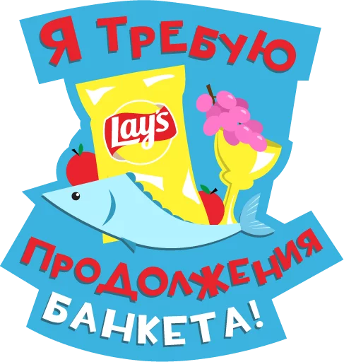 😋 Стикер «Lays Movie» для Telegram