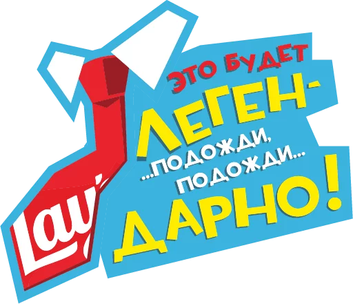 👨‍💼 Стикер «Lays Movie» для Telegram