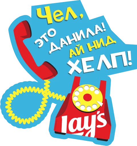 📱 Стикер «Lays Movie» для Telegram