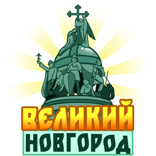 🇷🇺 Стикер «Города России» для Telegram