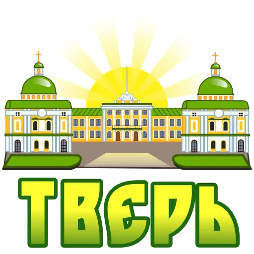 🇷🇺 Стикер «Города России» для Telegram