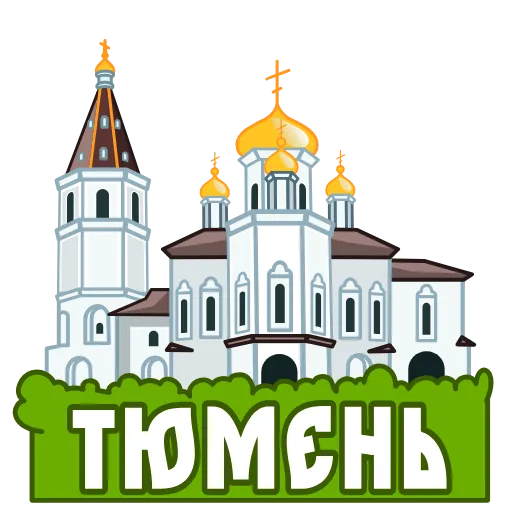 🇷🇺 Стикер «Города России» для Telegram