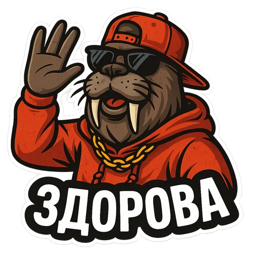 🖐 Стикер «Хайповый морж» для Telegram