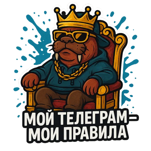 🤴 Стикер «Хайповый морж» для Telegram