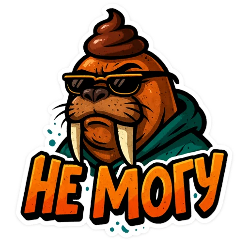 🖼 Стикер «Хайповый морж» для Telegram