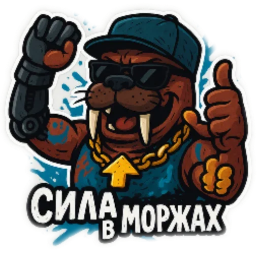 🦾 Стикер «Хайповый морж» для Telegram
