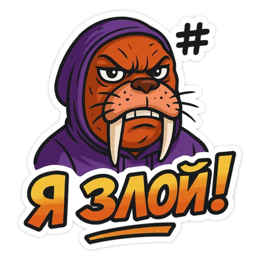 🖼 Стикер «Хайповый морж» для Telegram
