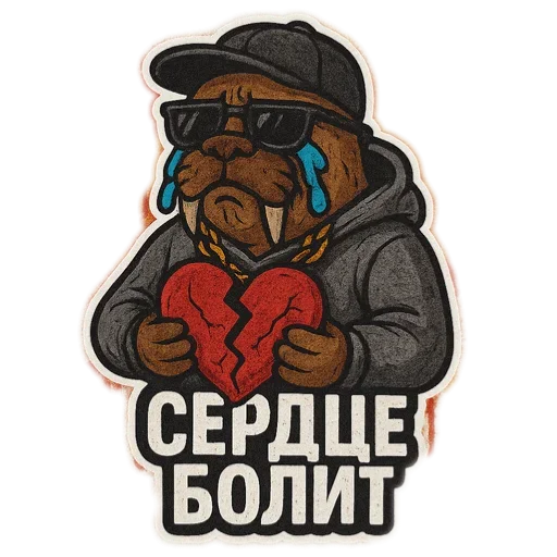 💔 Стикер «Хайповый морж» для Telegram