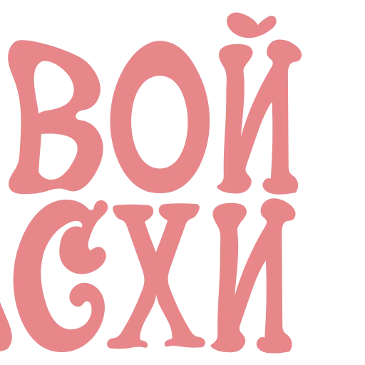 🔤 Эмодзи «Пасха» для Telegram