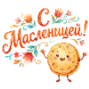 😊 Эмодзи «Веселая Масленица» для Telegram