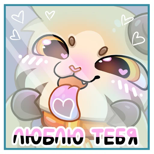 ❤️ Стикер «Hatson's hideout (VK group)» для Telegram