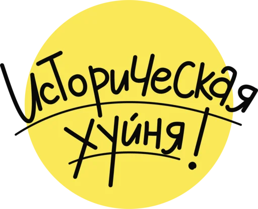 🤬 Стикер «ИСТОРИЧЕСКАЯ ХУЙНЯ» для Telegram