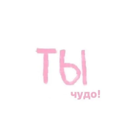 💗 Стикер «Милейшие стики» для Telegram