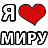 ❤️ Эмодзи «I LOVE» для Telegram