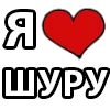 ❤️ Эмодзи «I LOVE» для Telegram