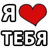 ❤️ Эмодзи «I LOVE» для Telegram