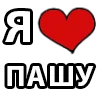 ❤️ Эмодзи «I LOVE» для Telegram
