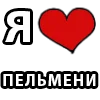 ❤️ Эмодзи «I LOVE» для Telegram