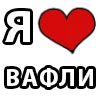 ❤️ Эмодзи «I LOVE» для Telegram