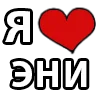 ❤️ Эмодзи «I LOVE» для Telegram