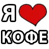 ❤️ Эмодзи «I LOVE» для Telegram
