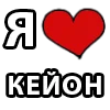 ❤️ Эмодзи «I LOVE» для Telegram